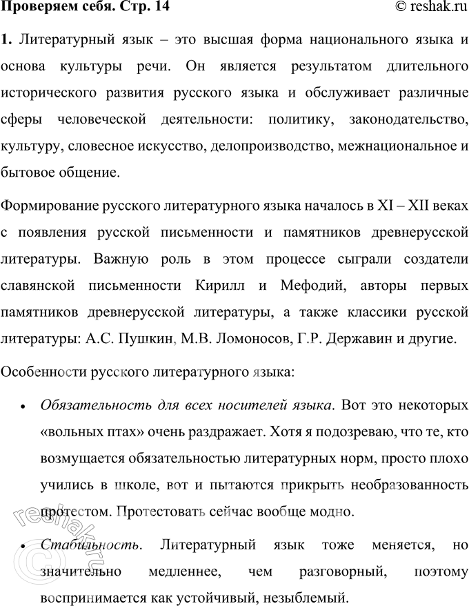 Решение задачи: Првоеряем себя 1 Объясните, что такое русский литературный язык, когда он сформировался и в чём заключаются его особенности. Литературный язык – это высшая форма национального языка и основа культуры речи.