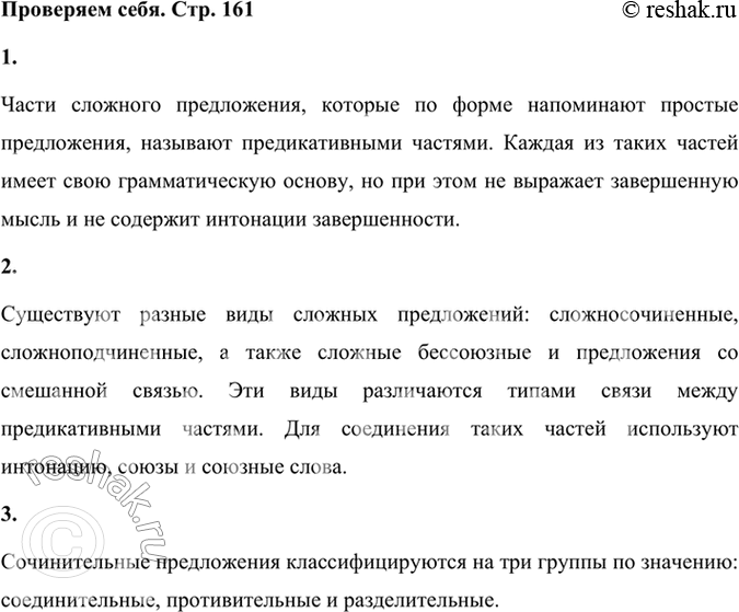 Решение задачи: Проверяем себя 1 Что такое предикативная часть предложения? Части сложного предложения, которые по форме напоминают простые предложения, называют предикативными частями. Каждая из таких частей имеет свою грамматическую основу, но при этом не выражает завершенную мысль и не содержит интонации завершенности.