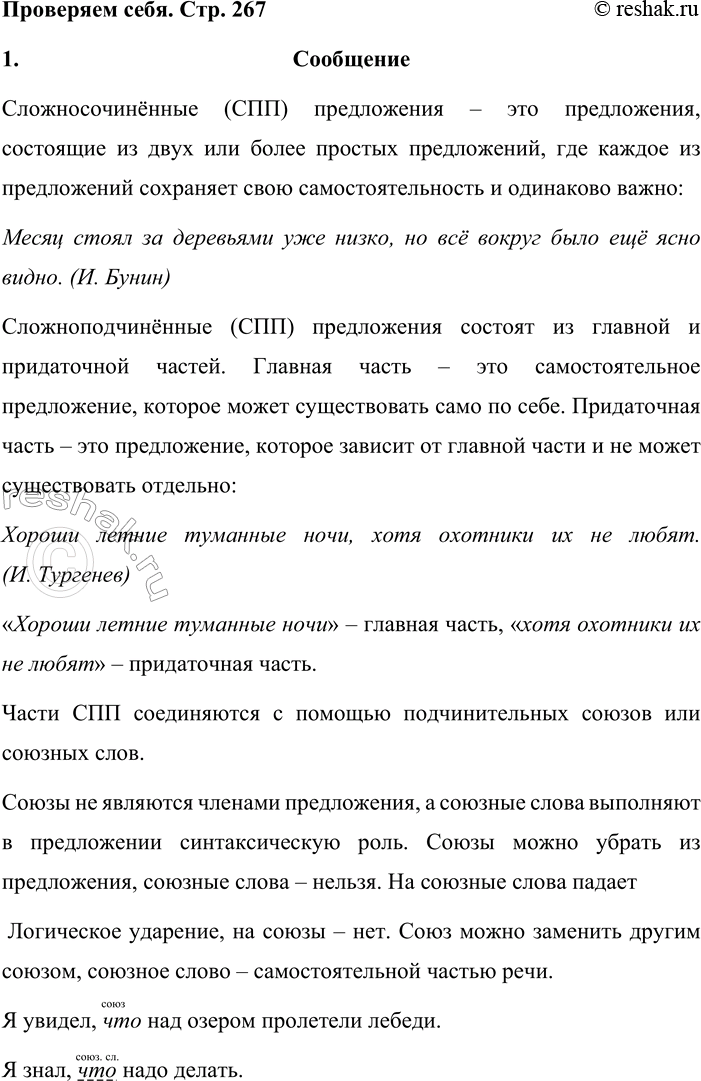 Решение задачи: Проверяем себя 1 Прочитайте ещё раз теоретический материал о сложноподчинённом предложении. Подготовьте сообщение по такому плану: Чем различаются сложносочинённые и сложноподчинённые предложения?