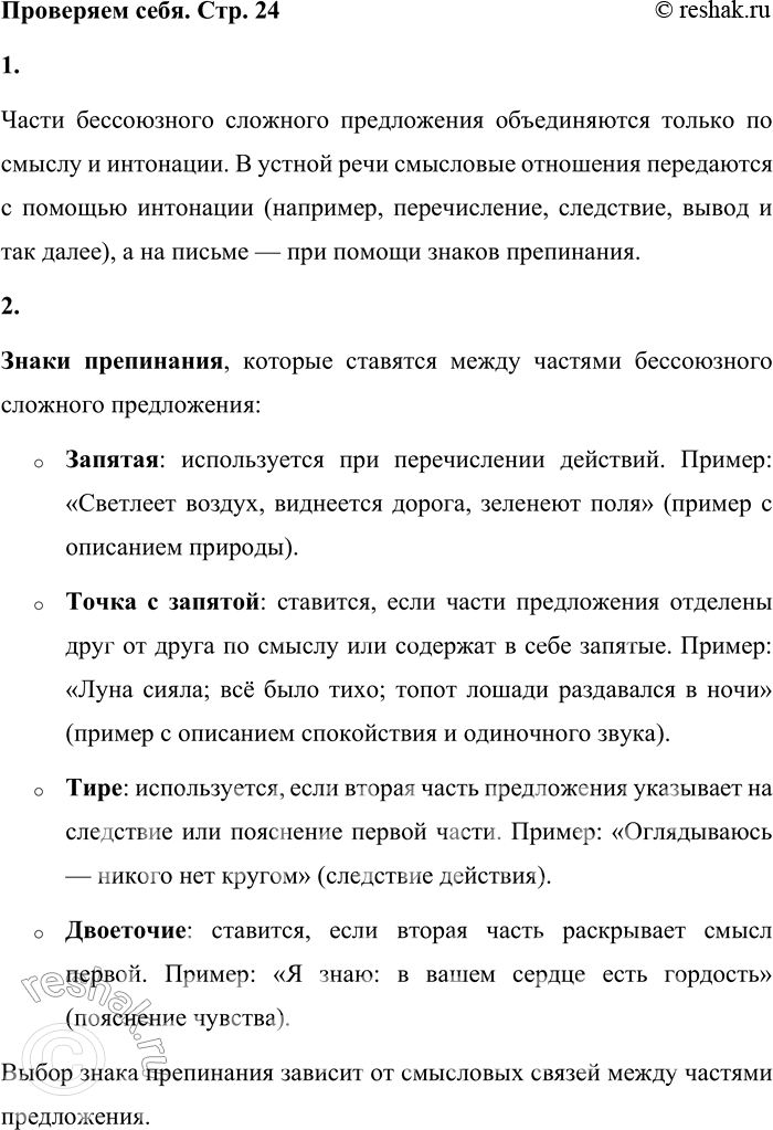 Решение задачи: Проверяем себя 1 Как объединены части бессоюзного сложного предложения? Части бессоюзного сложного предложения объединяются только по смыслу и интонации. В устной речи смысловые отношения передаются с помощью интонации (например, перечисление, следствие, вывод и так далее), а на письме — при помощи знаков препинания.