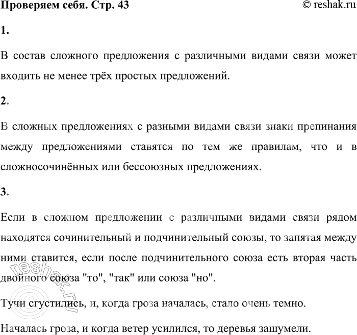 Решение задачи: Проверяем себя 1 Сколько предложений может входить в состав сложного предложения с различными видами связи? В состав сложного предложения с различными видами связи может входить не менее трёх простых предложений.