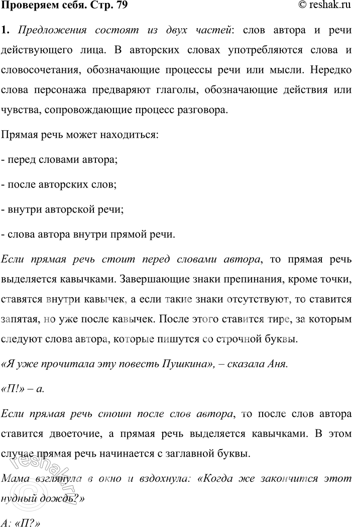 Решение задачи: Проверяем себя 1 Расскажите об особенностях употребления и оформления на письме прямой речи. Предложения состоят из двух частей: слов автора и речи действующего лица.