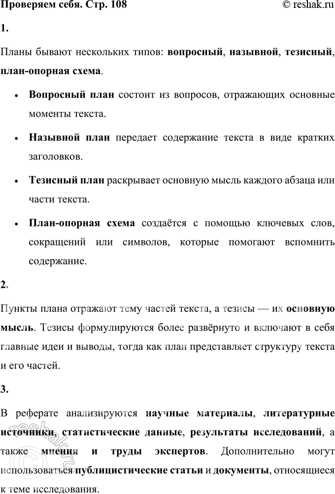 Решение задачи: Проверяем себя 1 Назовите типы плана текста. Планы бывают нескольких типов: вопросный, назывной, тезисный, план-опорная схема. • Вопросный план состоит из вопросов, отражающих основные моменты текста.