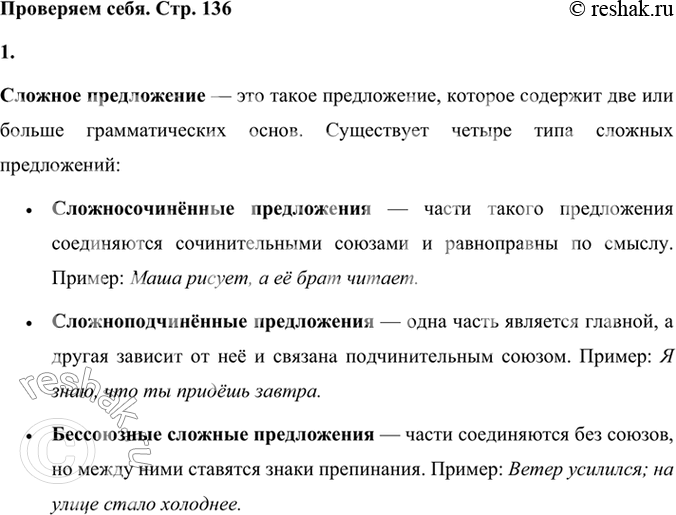 Решение задачи: Проверяем себя 1 Какие предложения называются сложными? На какие виды делятся сложные предложения? Приведите примеры сложных предложений. Сложное предложение — это такое предложение, которое содержит две или больше грамматических основ.