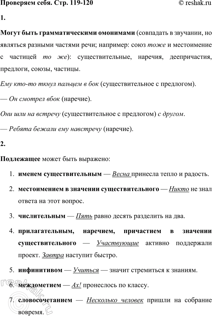 Решение задачи: Проверяем себя 1 Слова каких частей речи могут быть грамматическими омонимами (совпадать в звучании, но являться разными частями речи; например: союз тоже и местоимение с частицей то же)?