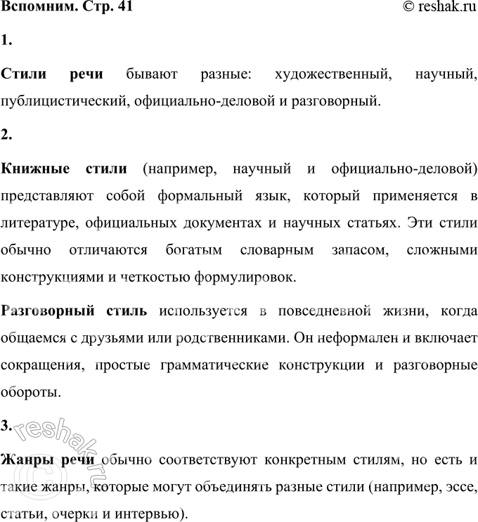 Решение задачи: Вспомним Какие стили речи вы знаете? Стили речи бывают разные: художественный, научный, публицистический, официально-деловой и разговорный. В чём различия между книжными стилями и разговорной речью?