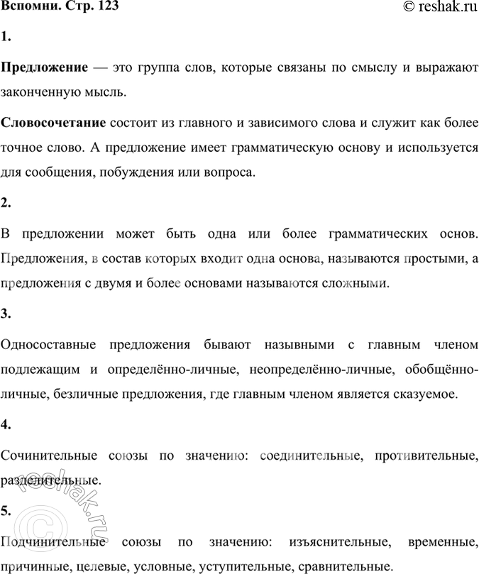 Решение задачи: Вспомним Что такое предложение? Чем оно отличается от слова и словосочетания? Предложение — это группа слов, которые связаны по смыслу и выражают законченную мысль.