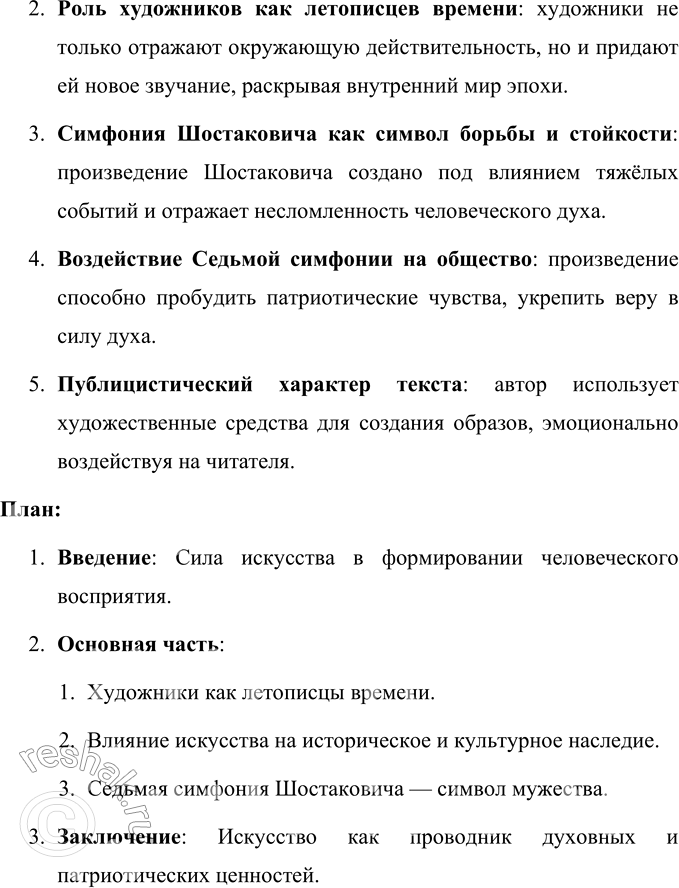 Решение задачи: 64 1. Прочитайте статью Алексея Николаевича Толстого, написанную в феврале 1942 года. Что отражает заголовок — тему или основную мысль? На репетиции Седьмой симфонии Шостаковича В большом фойе, между колонн, расположился оркестр Московского Большого театра.