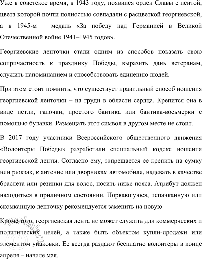 Решение задачи: 55 1 Прочитайте текст. Сколько микротем в нём можно выделить? Самой знаменитой и почитаемой в России боевой наградой русских офицеров был орден Святого Георгия.