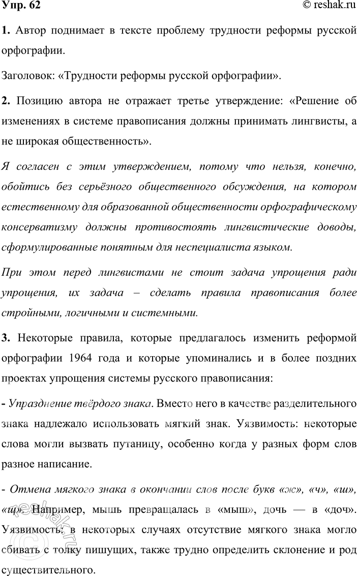 Решение задачи: 62 1. Прочитайте текст и сформулируйте проблему, поднятую в нём. Озаглавьте текст. 1 Часто приходится слышать жалобы и сетования: что за орфография у нас?