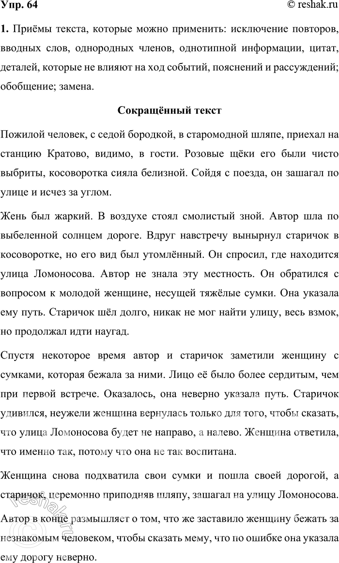 Решение задачи: 64 1 Прочитайте текст. Какие приёмы сжатия вы можете применить к этому тексту? Сократите текст, сохранив все микротемы. 1 Очень пожилой человек с седой бородкой клинышком, в подпоясанной ремешком косоворотке и старомодной шляпе приехал на станцию Кратово, видимо, в гости: