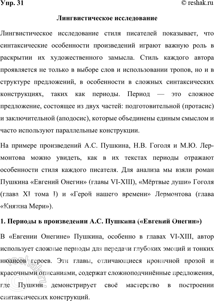 Решение задачи: 31 Проведите лингвистическое исследование. По мнению современного лингвиста Ирины Борисовны Голуб, стиль каждого писателя сказывается в своеобразии его периодов. Нельзя спутать эти синтаксические построения у Н.В.