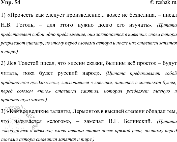 Решение задачи: 54 Прочитайте предложения с цитатами. Объясните знаки препинания в них. 1) «Прочесть как следует произведение... вовсе не безделица, — писал Н.В.