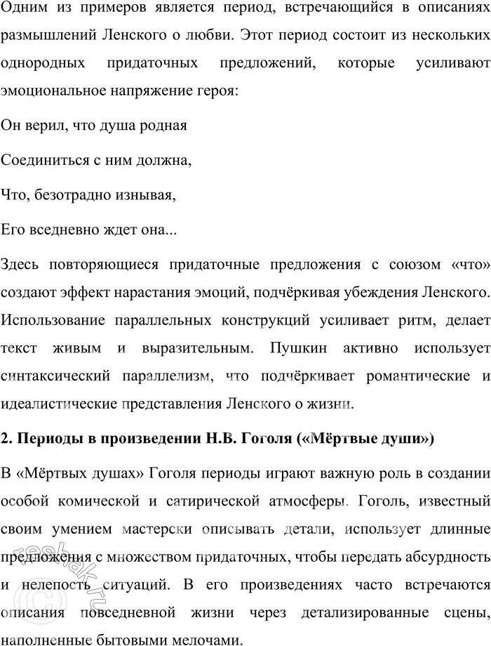 Решение задачи: 31 Проведите лингвистическое исследование. По мнению современного лингвиста Ирины Борисовны Голуб, стиль каждого писателя сказывается в своеобразии его периодов. Нельзя спутать эти синтаксические построения у Н.В.