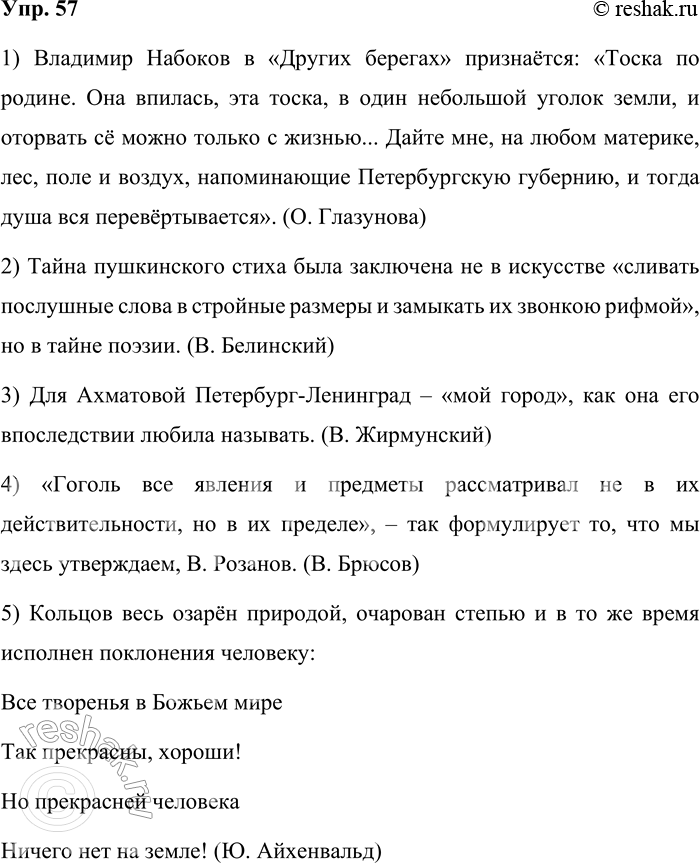 Решение задачи: 57 Расставьте знаки препинания и раскройте скобки в предложениях с цитированием (дословная цитата заключена в квадратные скобки). 1) Владимир Набоков в «Других берегах» признаётся [(Т,т)ос-ка по родине.