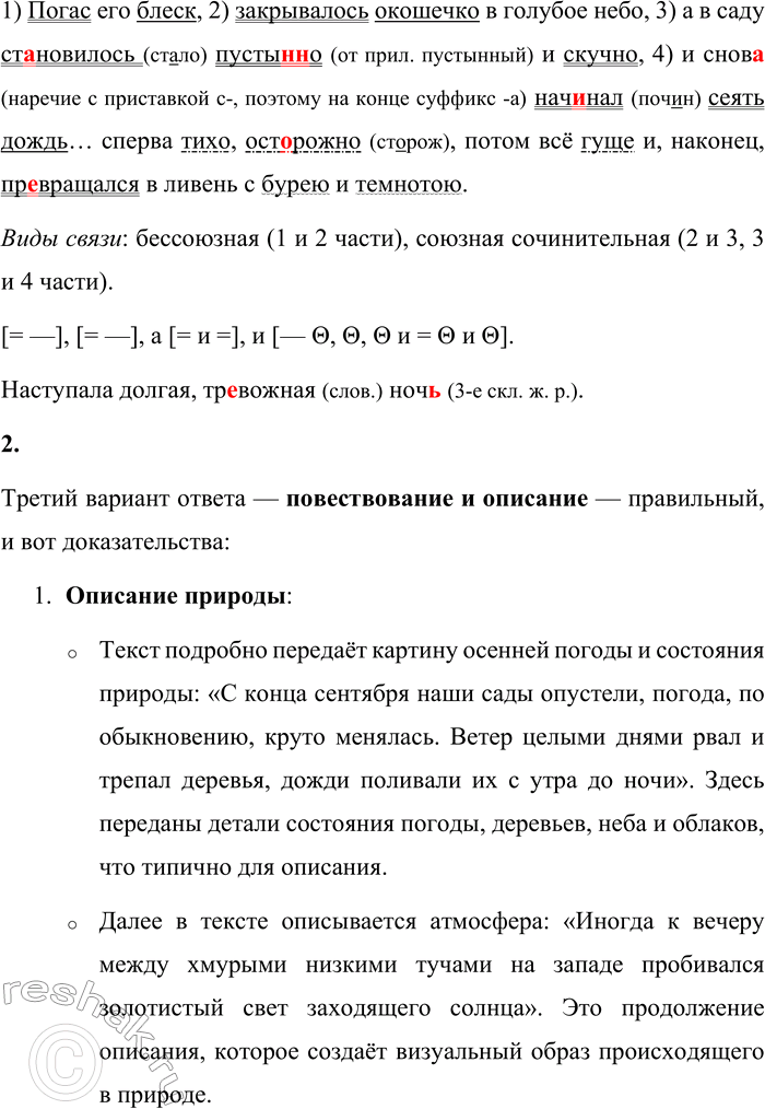 Решение задачи: 26 1. Спишите отрывок из рассказа Ивана Алексеевича Бунина «Антоновские яблоки», раскрывая скобки, вставляя пропущенные буквы и знаки препинания. Подчеркните грамматические основы сложных предложений с различными видами синтаксической связи и составьте горизонтальные и вертикальные схемы данных предложений.