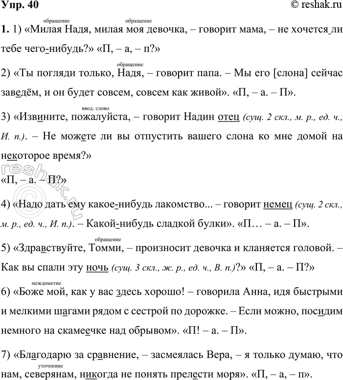Решение задачи: 40 1. Спишите предложения из произведений Александра Ивановича Куприна, раскрывая скобки, вставляя пропущенные буквы и расставляя знаки препинания. 1) Милая Надя, милая моя девочка говорит мама нс хочется(ли) тебе чего(нибудь)?