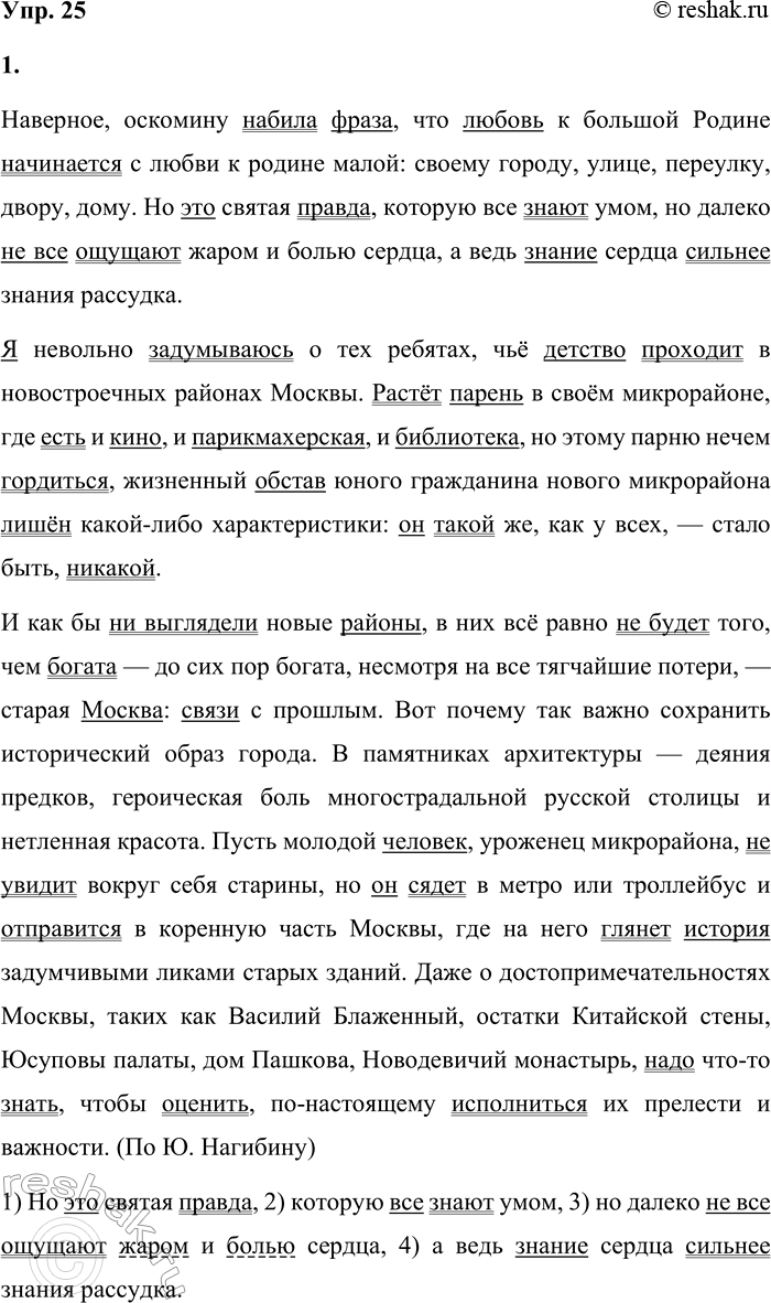 Решение задачи: 25 1 Спишите отрывок из книги «Всполошный звон. Книга о Москве», вставляя пропущенные знаки препинания и объясняя их расстановку. Подчеркните грамматические основы сложных предложений.
