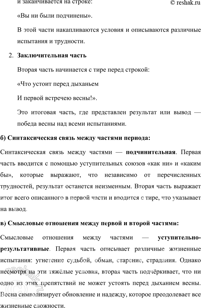 Решение задачи: 29 1. Прочитайте стихотворение, которое состоит из одного предложения. Как называются такие предложения? Как ни гнетёт рука судьбины, Как ни томит людей обман, Как ни браздят чело морщины И сердце как ни полно ран;