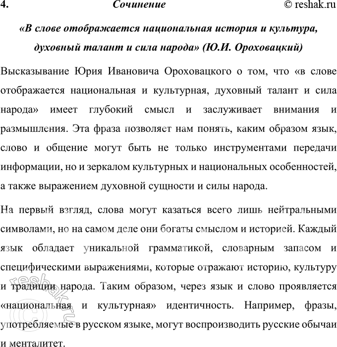 Решение задачи: 10 1 Прочитайте текст. Определите его основную мысль и озаглавьте. Понаблюдайте, как построен текст. Назовите средства связи предложений в тексте. Дар слова...
