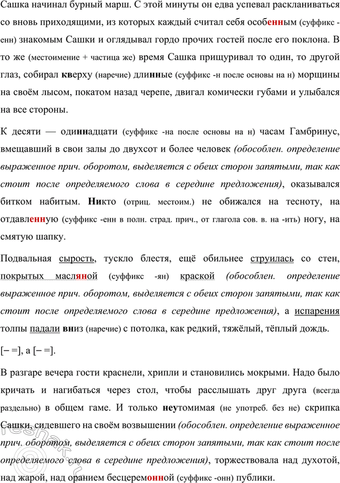 Решение задачи: 107 1 . Запишите текст из рассказа «Гамбринус», раскрывая скобки. Выделите грамматические основы в сложносочинённых предложениях и составьте их схемы. Сашка садился на обычное место (на)лево от пианино и играл какие(то) стра(н,нн)ые, длительные, тоскливые пьесы.