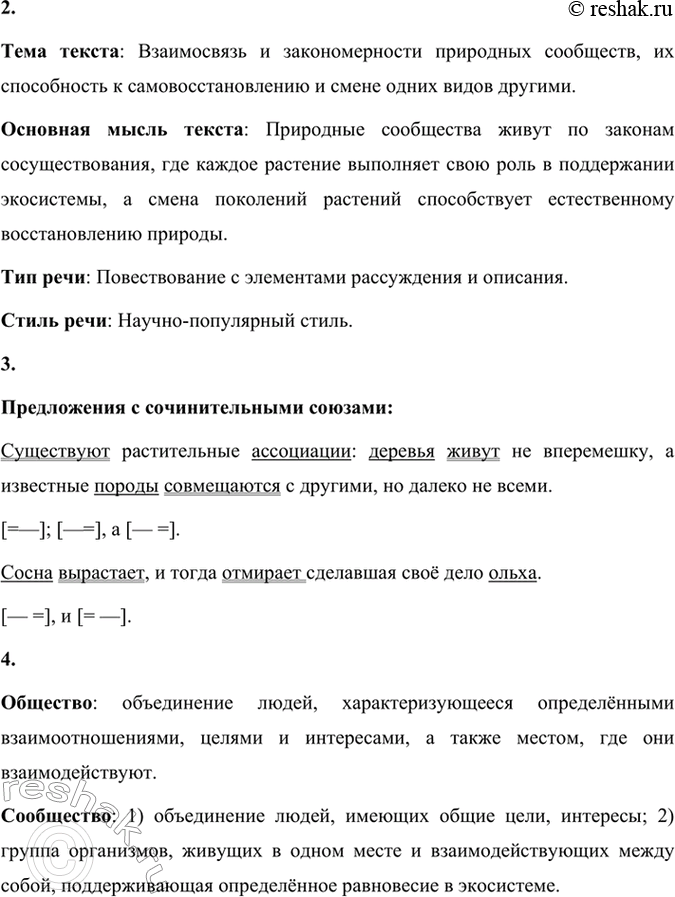 Решение задачи: 124 1 Спишите текст, вставьте пропущенные буквы, раскройте скобки, расставьте знаки препинания. Природные сообщества В чём же выражается культура природы? Прежде всего она живёт обществом сообществом.