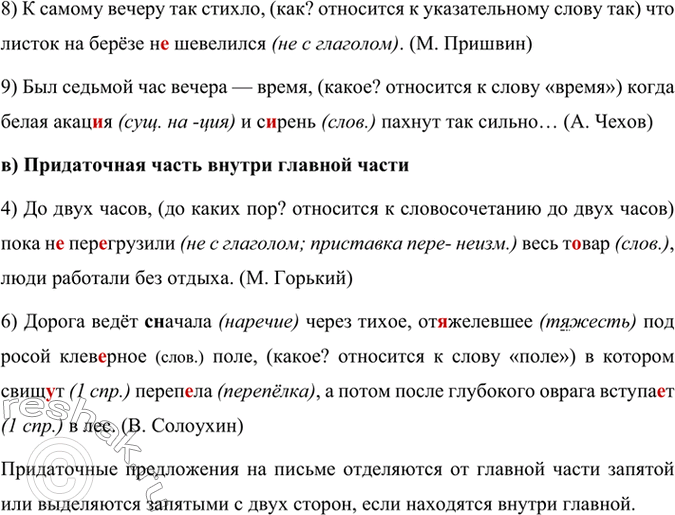 Решение задачи: 134 Спишите предложения, вставляя пропущенные буквы, раскрывая скобки и распределяя предложения по группам в зависимости от того, где находится придаточная часть: