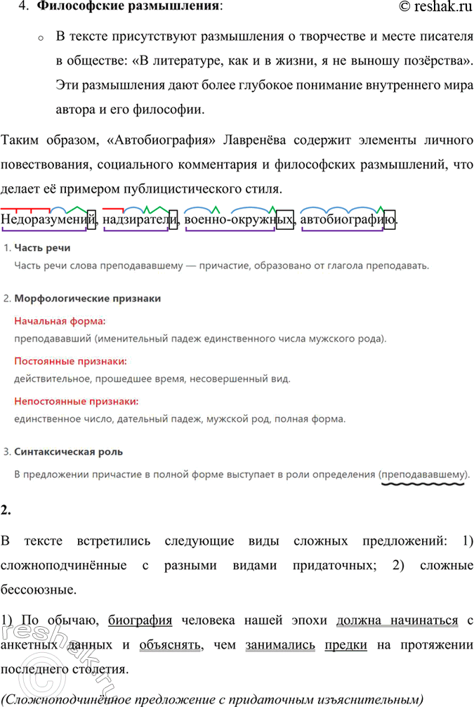 Решение задачи: 140 1. Прочитайте «Автобиографию» писателя Бориса Андреевича Лавренёва. К какому стилю речи вы отнесёте этот текст? Аргументируйте свой ответ примерами из текста.