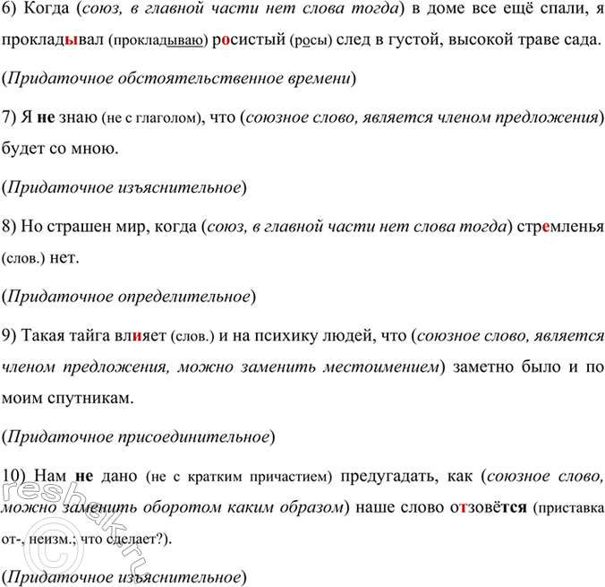 Решение задачи: 144 Спишите предложения, вставляя пропущенные буквы, недостающие знаки препинания и раскрывая скобки. Определите вид придаточных предложений, которые присоединяются к главной части с помощью слов что, как, когда.