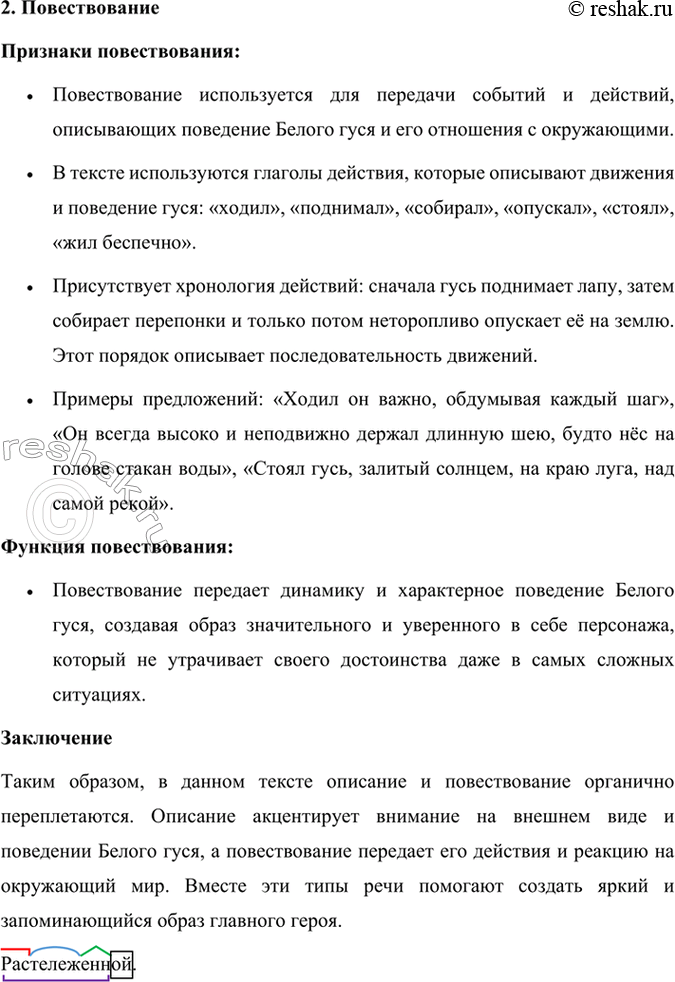 Решение задачи: 145 1. Прочитайте отрывок из рассказа «Белый гусь». Какие типы речи есть в тексте? Назовите признаки этих типов. Если бы птицам присваивали воинские чины, то этому гусю следовало бы дать адмирала.