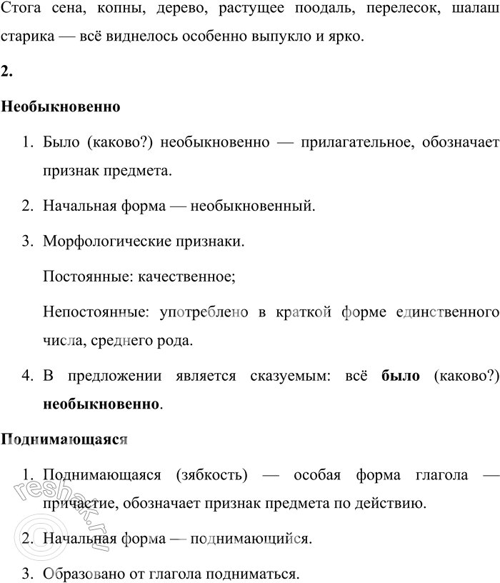 Решение задачи: 15 1. Спишите отрывок из повести «Капля росы», вставляя пропущенные знаки препинания. Всё было необыкновенно3 в то утро и ловля окуней на стаю которых я напал и предрассветная зябкость поднимающаяся3 от реки и все неповторимые запахи которые возникают утром там где есть вода осока крапива мята луговые цветы и горькая ива.
