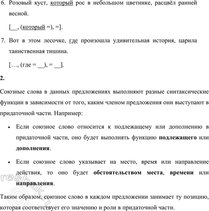 Решение задачи: 152 1 Дополните простые предложения так, чтобы получились сложноподчинённые предложения с придаточным определительным. Запишите полученные предложения, расставляя знаки препинания. Используйте союзные слова который, где, куда, откуда, что.