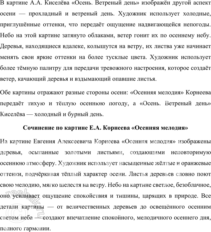 Решение задачи: 165 Рассмотрите репродукции картин Евгения Алексеевича Корнеева «Осенняя мелодия» и Александра Александровича Киселёва «Осень. Ветреный день» и сравните их. Как вы считаете, соответствуют ли названия картин их содержанию?