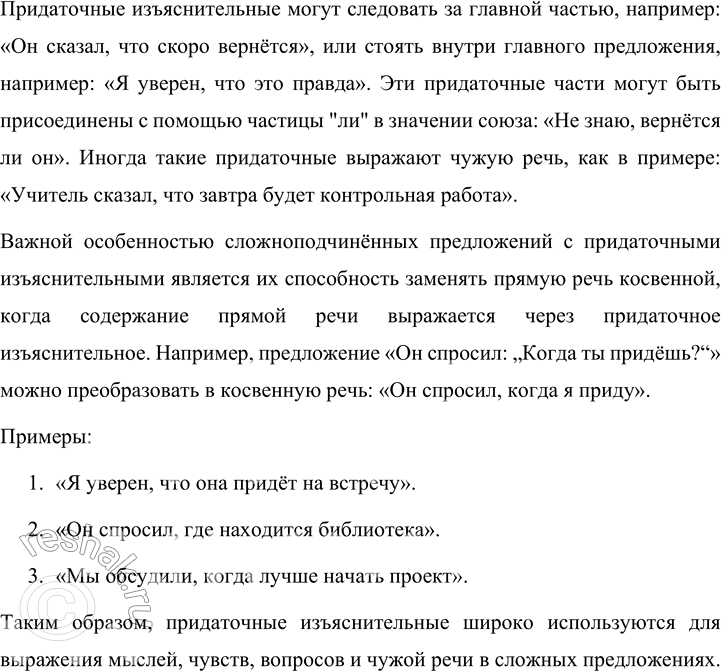 Решение задачи: 167 Прочитайте таблицу. Опираясь на материал параграфа и таблицу, расскажите о сложноподчинённых предложениях с придаточным изъяснительным. Приведите свои примеры. Сложноподчинённое предложение с придаточным изъяснительным вопросы от главной части к придаточной вопросы косвенных падежей указательные слова в главной части то, тот средства связи придаточной части с главной союзы: