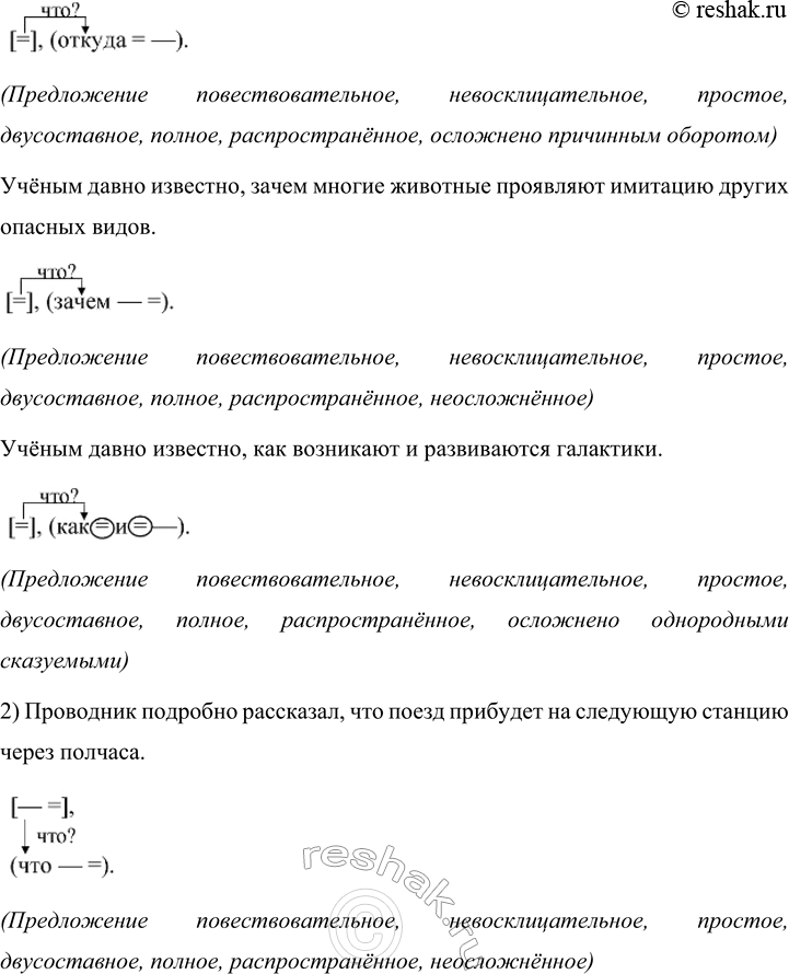 Решение задачи: 170 1. Продолжите предложения, используя союзы и союзные слова. 1) Учёным давно известно, что... почему... где... какой... откуда... зачем... как... 2) Проводник подробно рассказал, что...