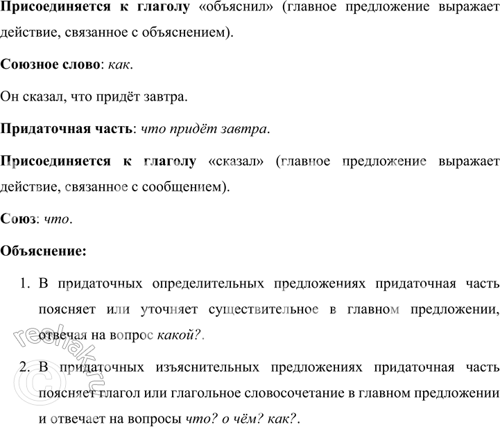 Решение задачи: 177 Придумайте или выпишите из текстов учебников (любых) по два сложноподчинённых предложения с придаточными определительными и изъяснительными (с разными союзными словами).