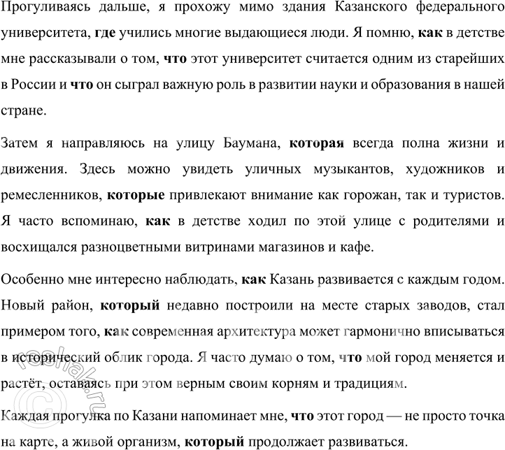 Решение задачи: 178 Составьте небольшой рассказ на тему «Я гуляю по родному городу (посёлку)», употребляя сложноподчинённые предложения с придаточными определительными и изъяснительными. Рассказ Я гуляю по родному городу (Казань) Я гуляю по своему родному городу — Казани, которая славится своей древней историей и культурным разнообразием.