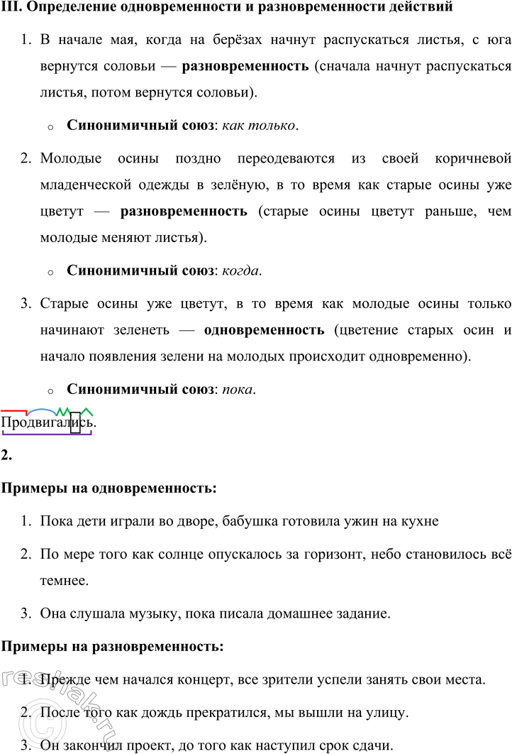 Решение задачи: 181 1. Прочитайте предложения. Определите, в каких случаях наблюдается одновременность действий, а в каких — разновременность. Укажите синонимичные союзы. I. 1) Лес потускнел, прежде чем его покинули птицы.