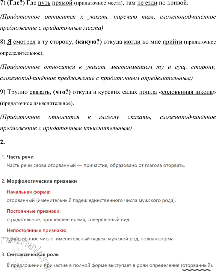 Решение задачи: 195 1. Спишите предложения, расставляя недостающие знаки препинания. Подчеркните грамматические основы предложений. Поставьте вопрос от главной части к придаточной. К чему присоединяется придаточная часть — ко всей главной части или к какому-либо слову?