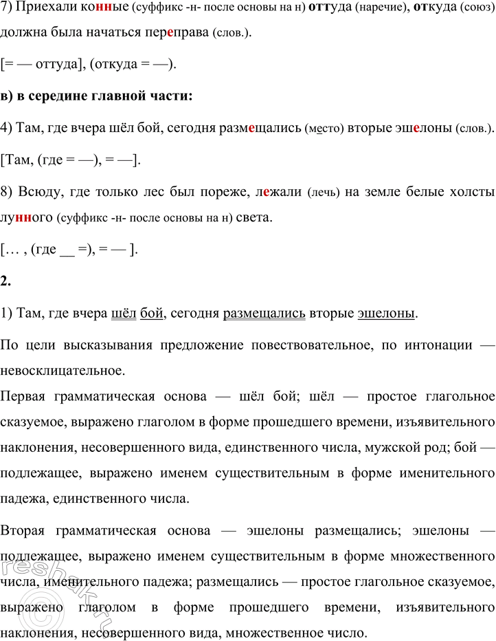 Решение задачи: 197 1 Спишите предложения, раскрывая скобки, вставляя пропущенные буквы и знаки препинания и группируя предложения в зависимости от места придаточной части по отношению к главной: