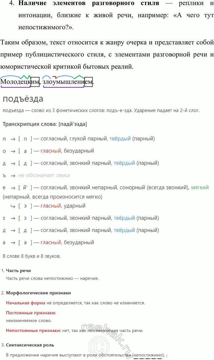 Решение задачи: 20 1 Прочитайте отрывок из очерка «Пакость». Какому жанру и стилю речи соответствует этот текст? Укажите их характерные признаки. В тамбуре подъезда нашего дома вывернули лампочку.
