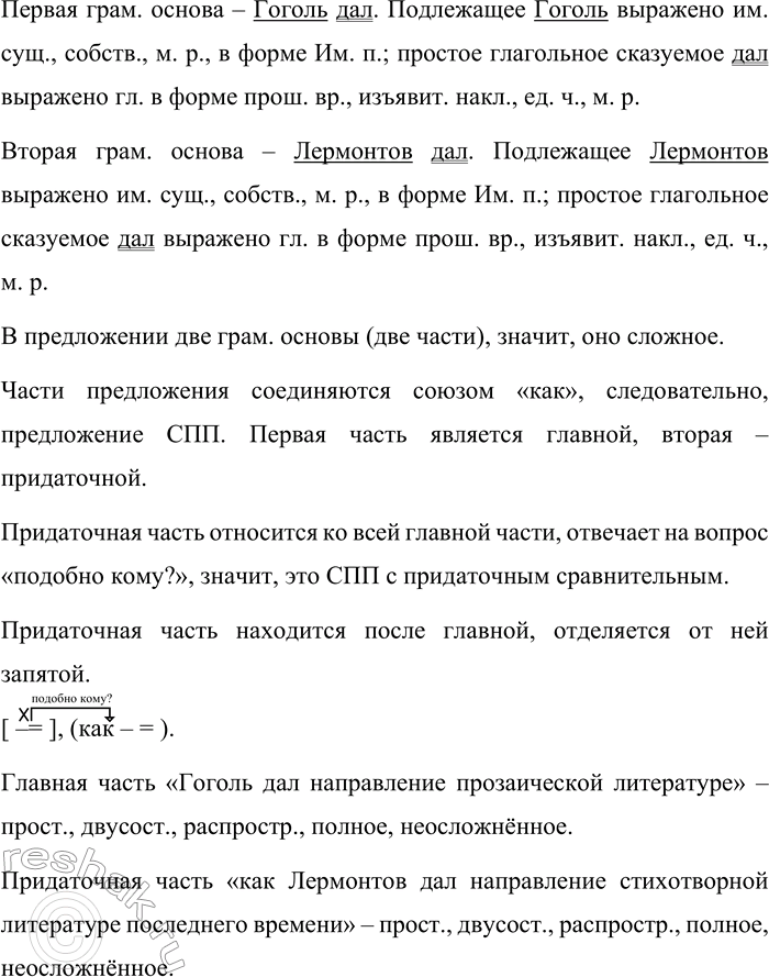 Решение задачи: 210 1 Спишите предложения, расставляя недостающие знаки препинания. С помощью схем объясните пунктограммы. Укажите, чем присоединяется придаточная часть к главной. 1) Гоголь дал направление прозаической литературе как Лермонтов дал направление стихотворной литературе последнего времени.