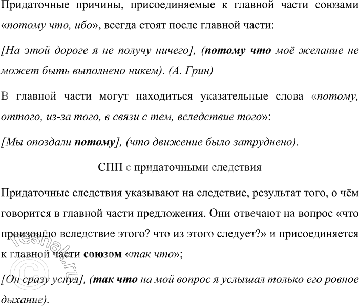 Решение задачи: 227 Прочитайте таблицу. Опираясь на материал параграфа и таблицу, расскажите о сложноподчинённых предложениях с придаточными причины и следствия. Приведите примеры. Сложноподчинённое предложение с придаточным причины вопросы от главной части к придаточной почему?