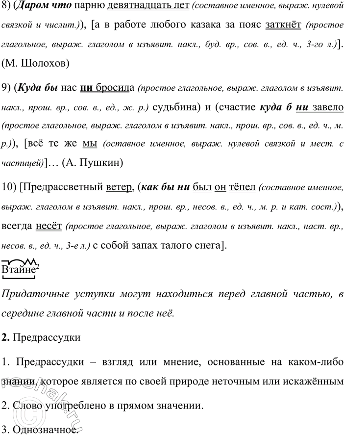 Решение задачи: 244 1 Спишите предложения, расставляя недостающие знаки препинания. Укажите главную и придаточную части. Выделите подчинительные союзы и союзные слова. Какое место по отношению к главной части могут занимать придаточные уступительные?