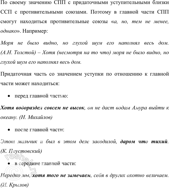 Решение задачи: 248 Прочитайте таблицу. Опираясь на материал параграфа и таблицу, расскажите о сложноподчинённых предложениях с придаточным уступки. Приведите примеры. Сложноподчинённые предложения с придаточным уступки вопросы от главной части к придаточной несмотря на что?