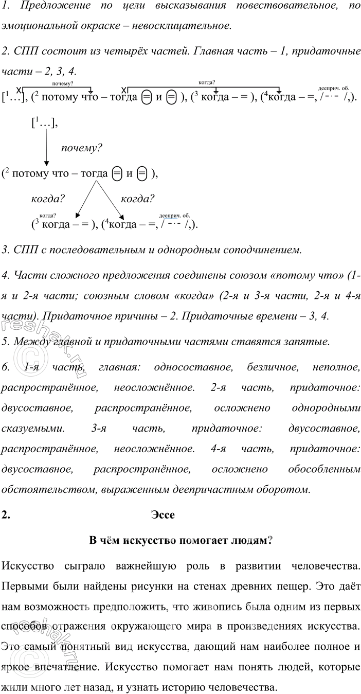 Решение задачи: 259 1. Запишите отрывок из книги «Лицо времени». Определите виды придаточных в предложениях второго абзаца. Выполните их синтаксический разбор. Составьте вертикальные и горизонтальные схемы этих предложений.