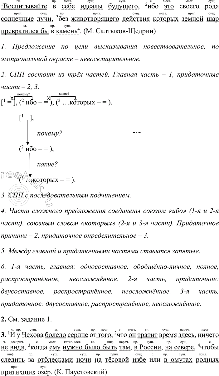 Решение задачи: 261 1 Спишите предложения, расставляя недостающие знаки препинания, вставляя пропущенные буквы и раскрывая скобки. 1) Воспитывайте в себе ид..алы будущего ибо это своего рода солнечные лучи без жив..творящею действия которых земной шар превратился бы в камень.1 (М.