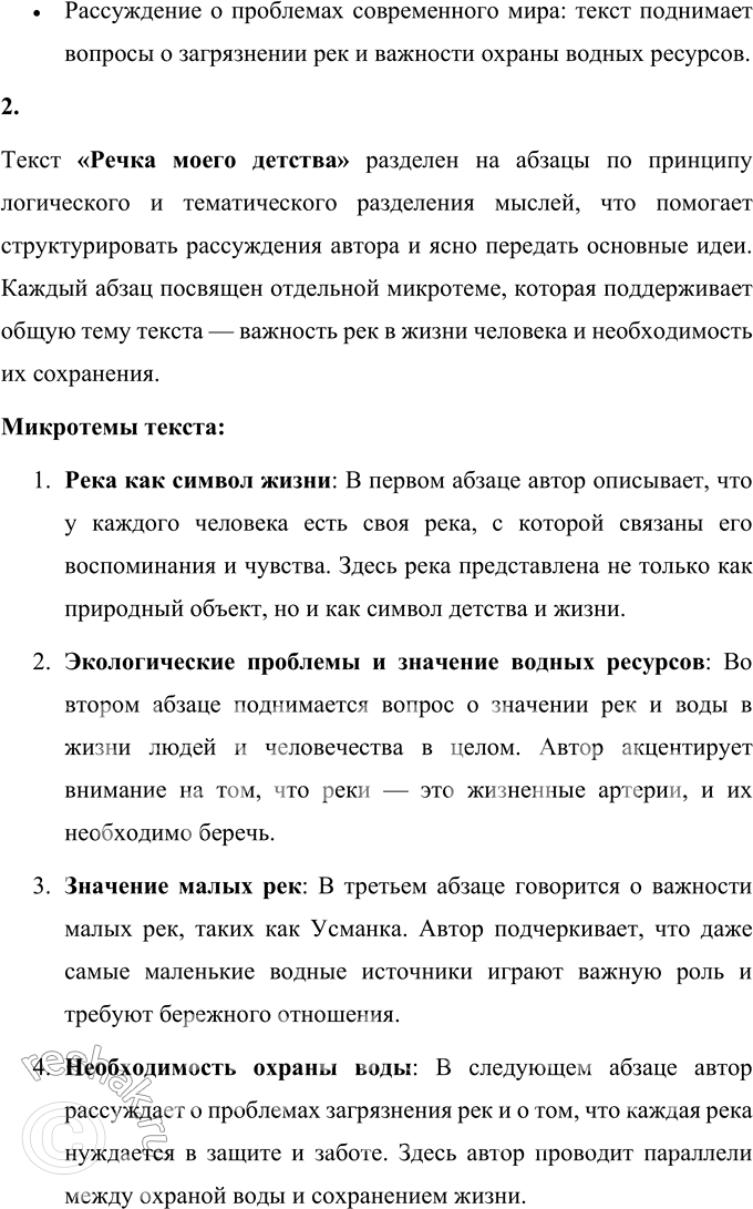Решение задачи: 40 1. Прочитайте очерк «Речка моего детства». Определите его тему, основную мысль. Как его можно озаглавить? К какому стилю речи вы его отнесёте?