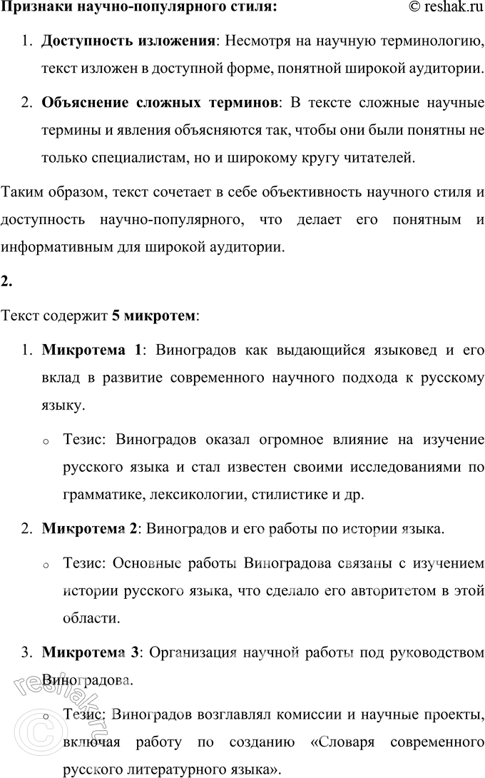 Решение задачи: 41 1. Прочитайте отрывок из статьи Юрия Владимировича Рождественского о выдающемся отечественном лингвисте Викторе Владимировиче Виноградове. Определите тип и стиль речи.