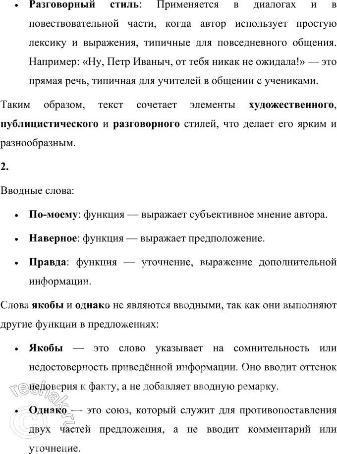 Решение задачи: 46 1 Прочитайте отрывок из повести «Работа над ошибками». Вы уже знаете, что одной из особенностей языка художественной литературы является смешение стилей.
